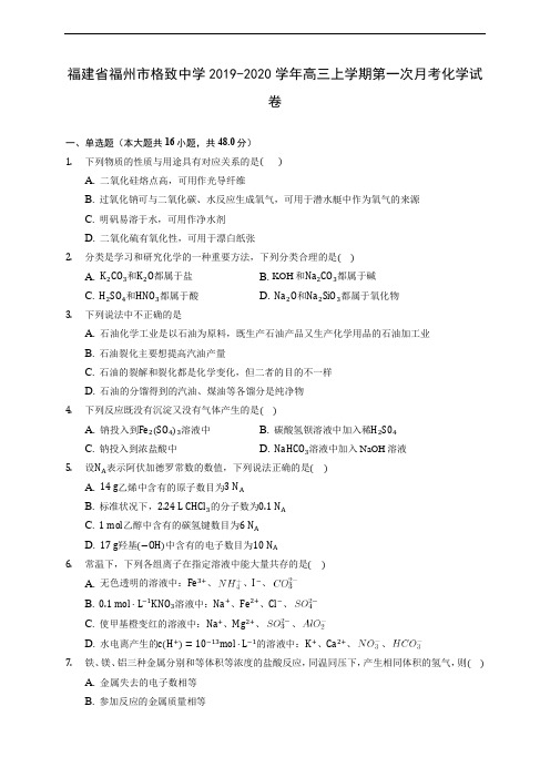 福建省福州市格致中学2019-2020学年高三上学期第一次月考化学试卷 (有解析)