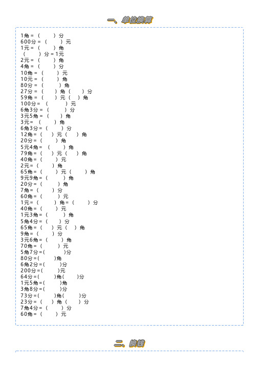 小学一年级人民币换算题(元角分)