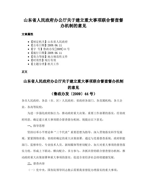 山东省人民政府办公厅关于建立重大事项联合督查督办机制的意见