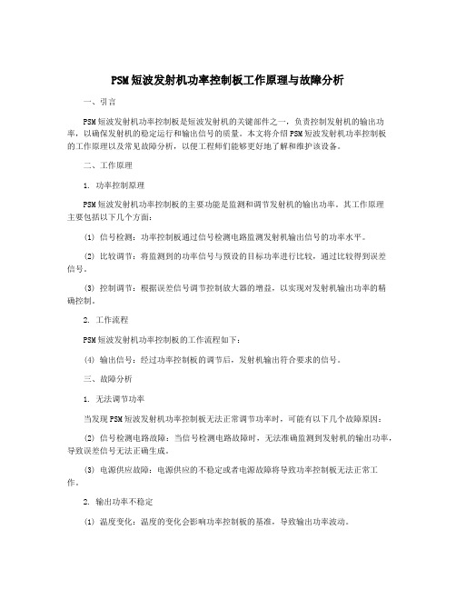 PSM短波发射机功率控制板工作原理与故障分析