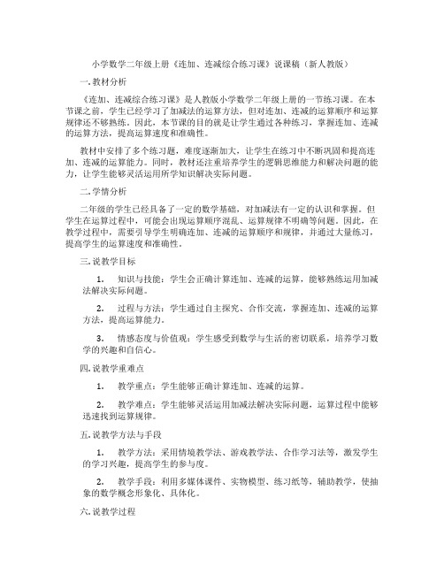 小学数学二年级上册《连加、连减综合练习课》说课稿(新人教版)