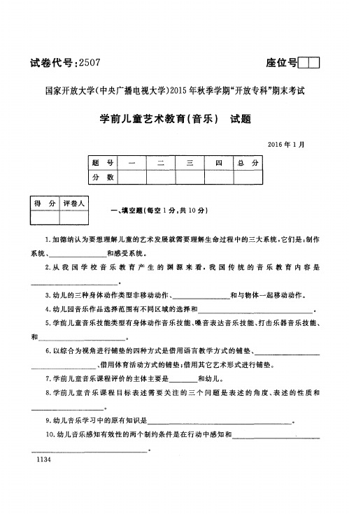 2016年1月《学前儿童艺术教育(音乐)》试题及参考答案