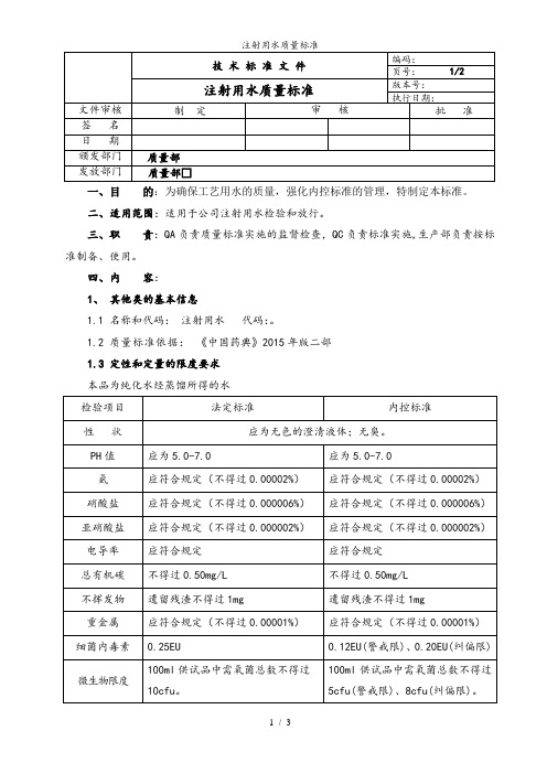 注射用水质量标准