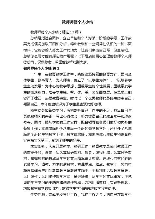 教师师德个人小结