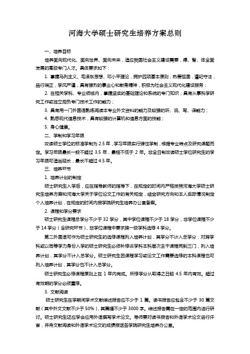 河海大学硕士研究生培养方案总则