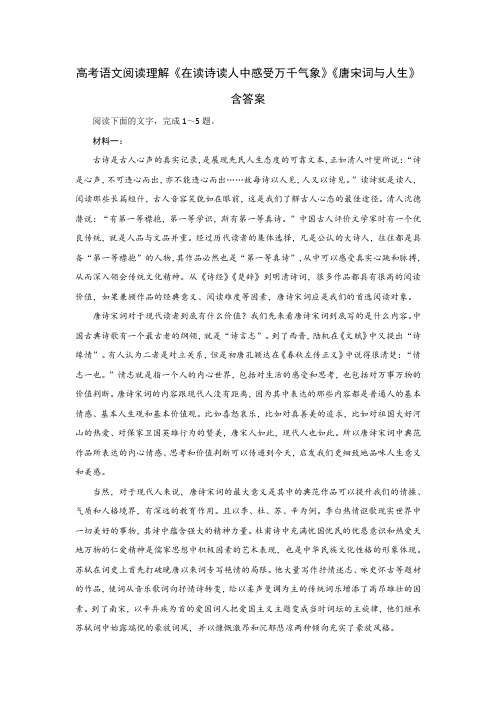 高考语文阅读理解《在读诗读人中感受万千气象》《唐宋词与人生》含答案