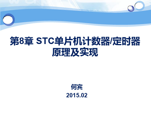 第8章 STC计数器和定时器原理及实现