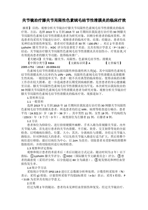 关节镜治疗膝关节局限性色素绒毛结节性滑膜炎的临床疗效