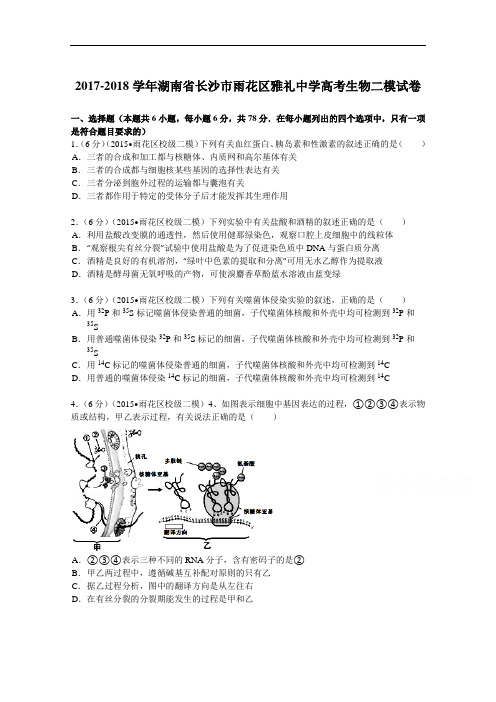 湖南省长沙市雨花区雅礼中学2017-2018学年高考生物二模试卷 Word版含解析