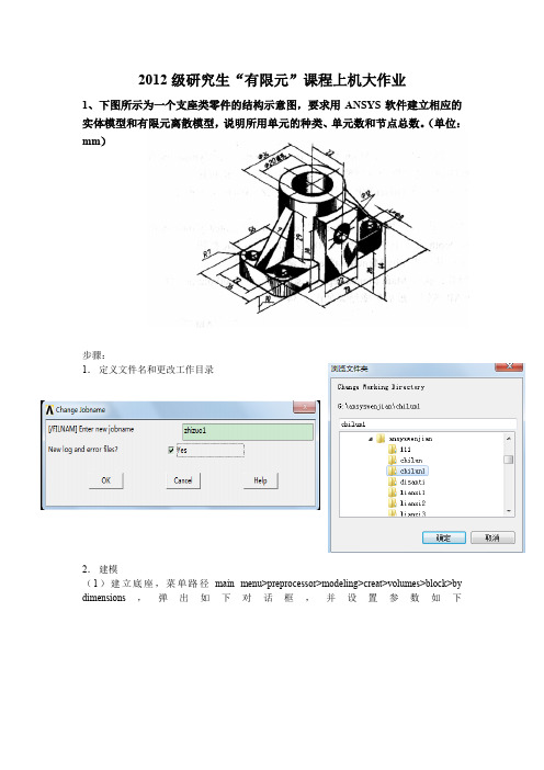 2012年南京理工大学ansys有限元上机作业