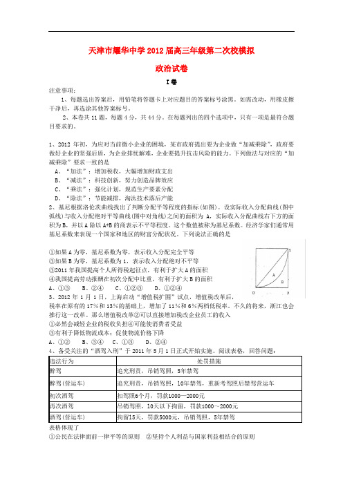 天津市耀华中学高三政治第二次模拟考试(耀华二模)