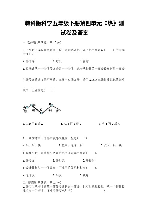 教科版科学五年级下册第四单元《热》测试卷(综合题)