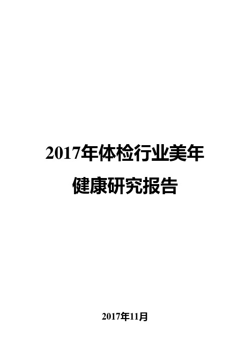 2017年体检行业美年健康研究报告