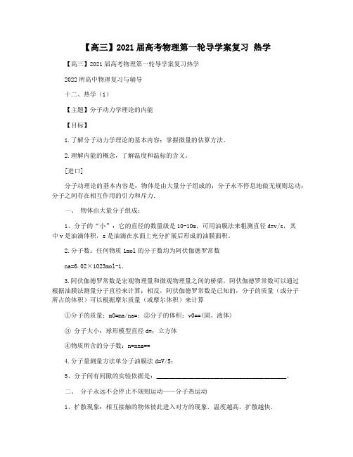 【高三】2021届高考物理第一轮导学案复习 热学