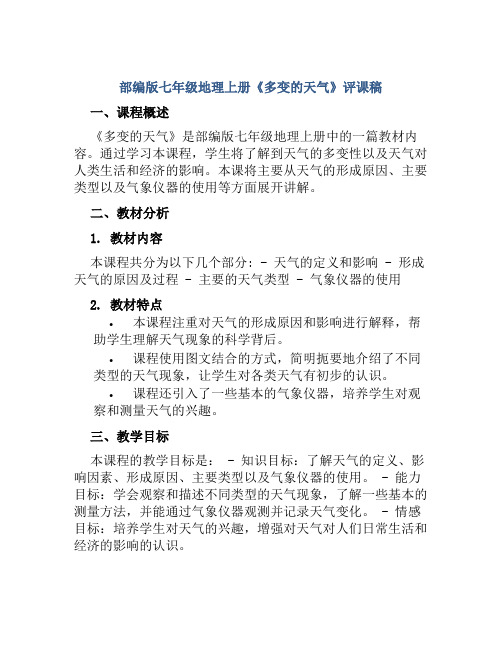 部编版七年级地理上册《多变的天气》评课稿