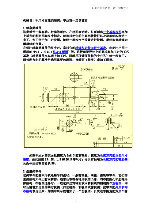 典型零件尺寸标注(附图详细说明)