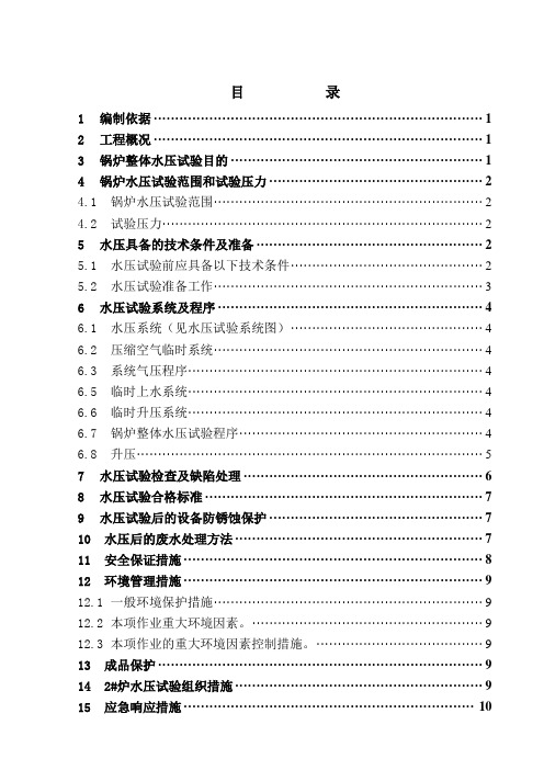 循环流化床锅炉水压试验措施