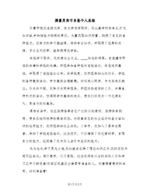 测量员实习自鉴个人总结（2篇）