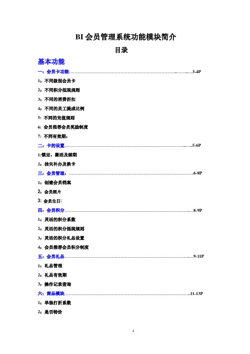 BI会员管理系统功能介绍