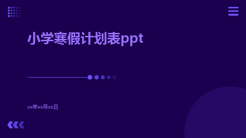 小学寒假计划表ppt