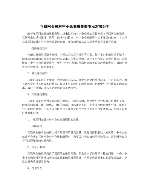 互联网金融对中小企业融资影响及对策分析