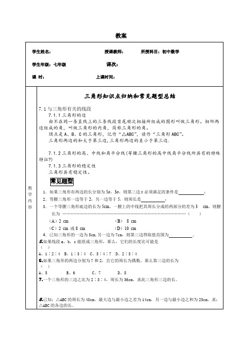 (完整版)人教版七年级数学三角形知识点归纳和常见题型总结,推荐文档