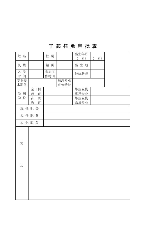 干部任免审批表