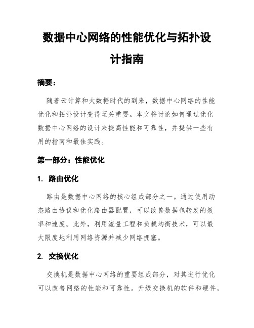 数据中心网络的性能优化与拓扑设计指南