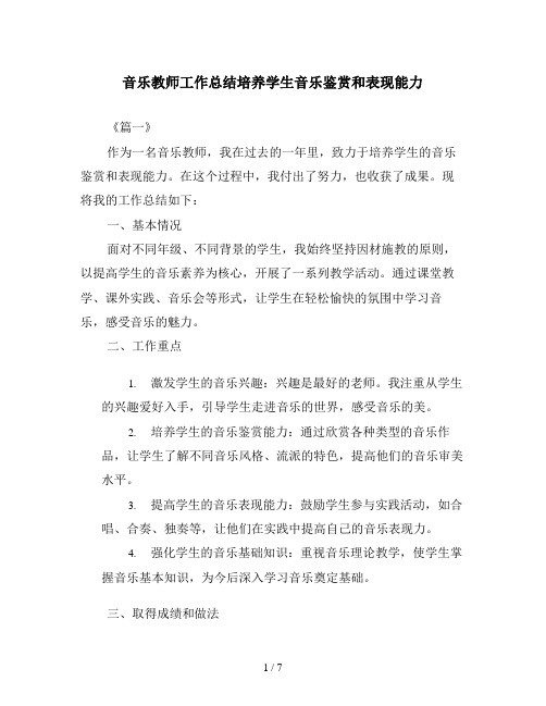 音乐教师工作总结培养学生音乐鉴赏和表现能力