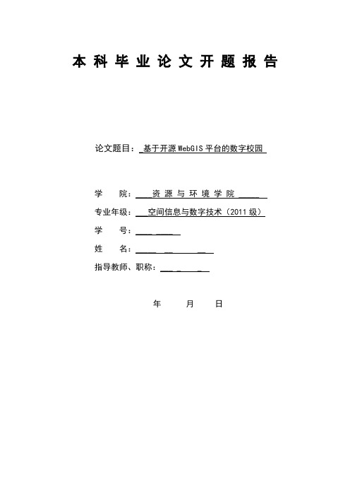 开题报告基于开源WebGIS平台的数字校园