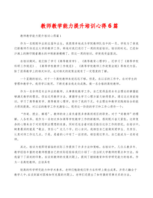 教师教学能力提升培训心得6篇