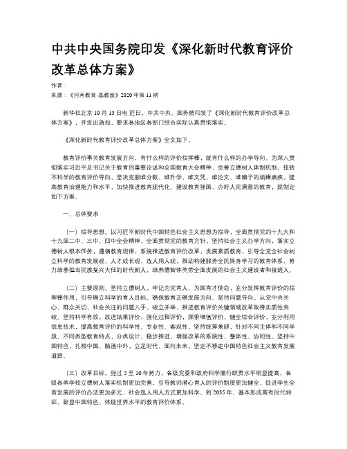 中共中央国务院印发《深化新时代教育评价改革总体方案》