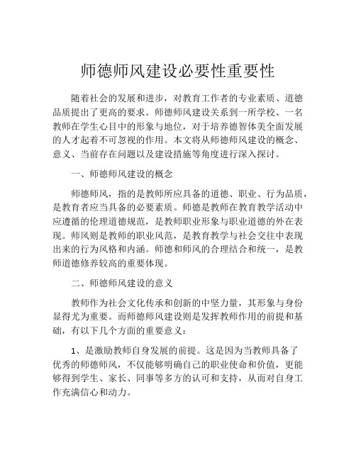 师德师风建设必要性重要性