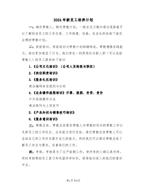 2024年新员工培养计划(三篇)
