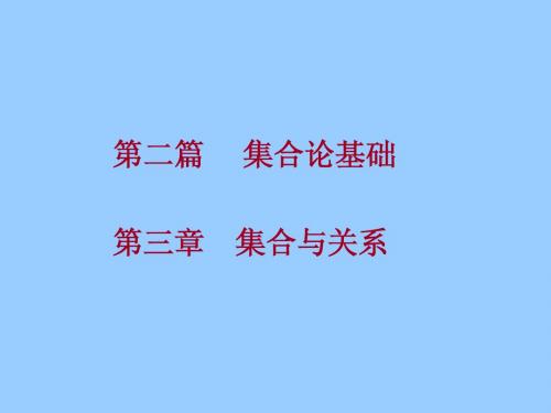 离散数学第3章_(1-6)(新教材)(1)