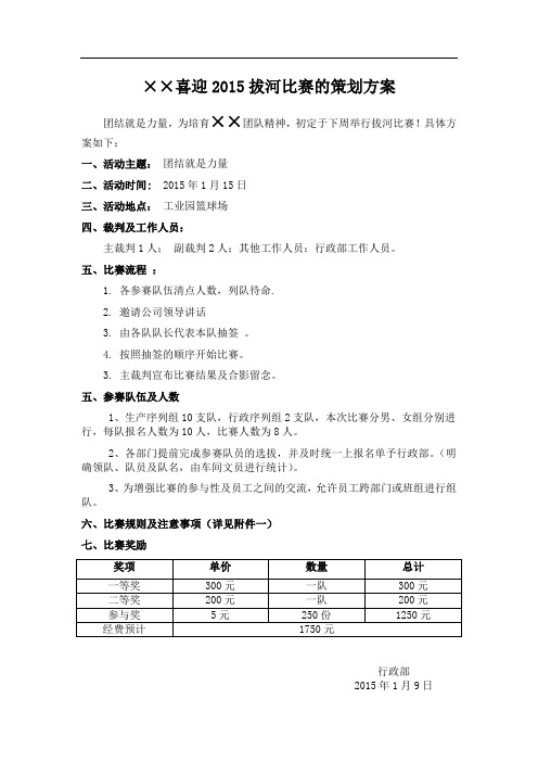 2015年拔河比赛方案