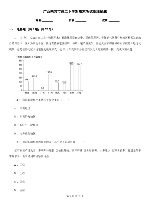 广西来宾市高二下学期期末考试地理试题