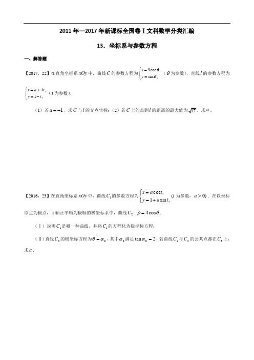 2011年—2017年新课标全国卷1文科数学分类汇编—13.坐标系与参数方程