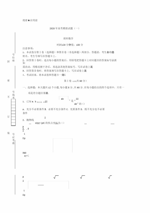 2020年高考理科数学模拟试题含答案及解析5套)