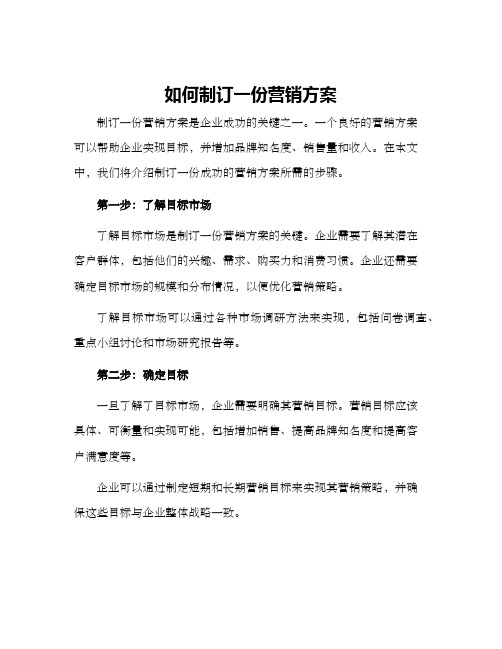 如何制订一份营销方案