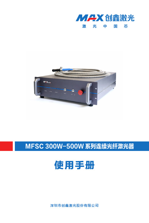 MFSC 300W-500W 系列连续光纤激光器用户手册说明书