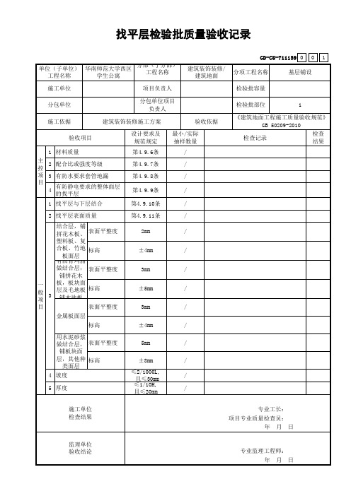 GD-C5-711139找平层检验批质量验收记录