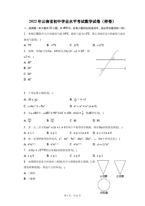 2022年云南省初中学业水平考试数学试卷(样卷)试题及答案解析