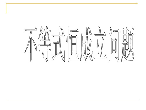 人教版必修五：不等式恒成立问题经典例题(共22张PPT)