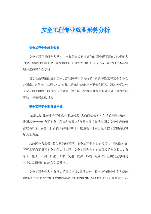 安全工程专业就业形势分析