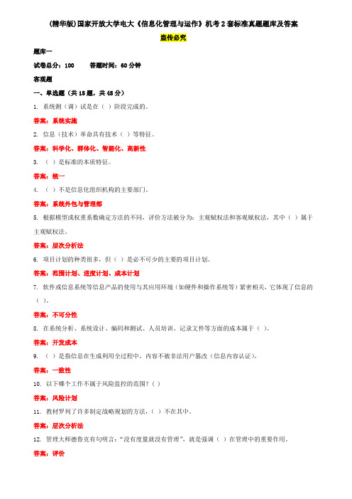 (精华版)国家开放大学电大《信息化管理与运作》机考2套标准真题题库及答案1