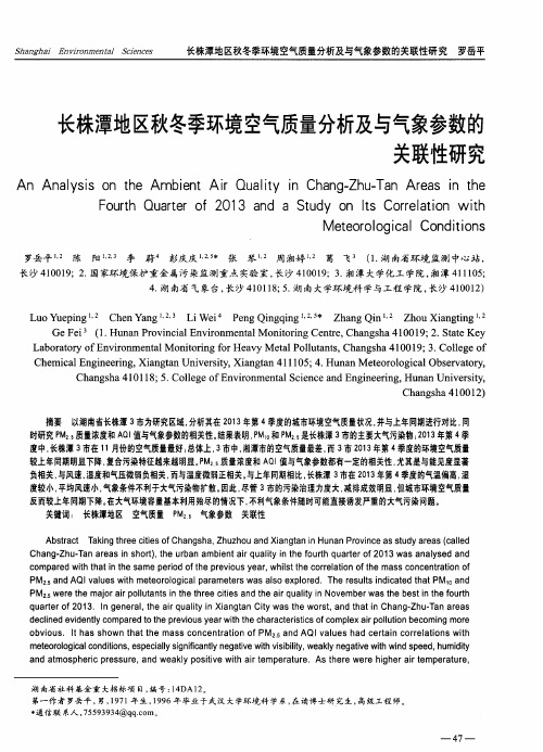 长株潭地区秋冬季环境空气质量分析及与气象参数的关联性研究