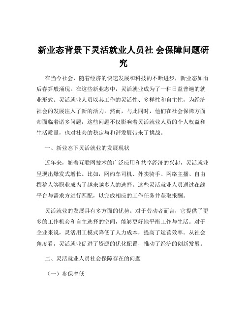 新业态背景下灵活就业人员社 会保障问题研究