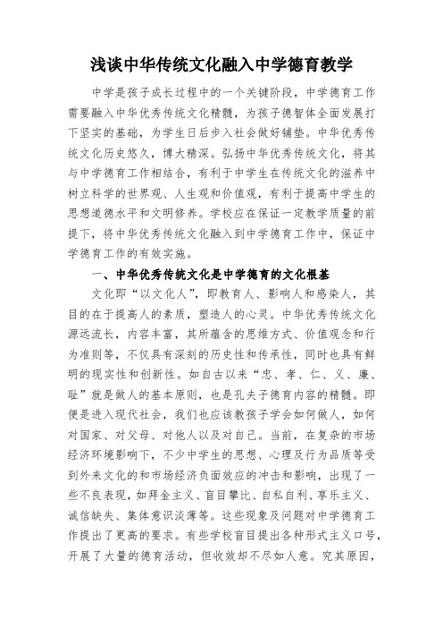 浅谈中华传统文化融入中学德育教学