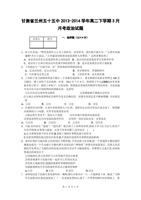 甘肃省兰州五十五中2013-2014学年高二下学期3月月考政治试题